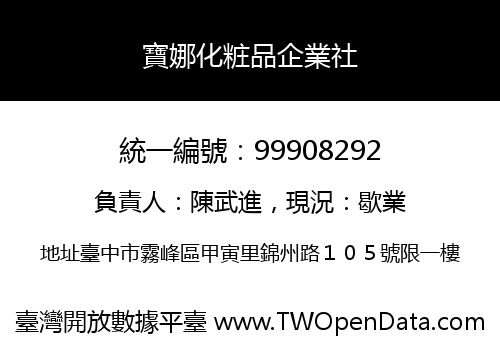 寶娜化粧品企業社