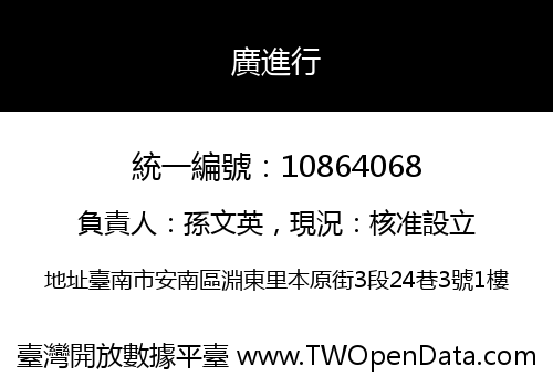 廣進行
