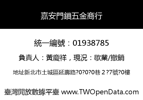 嘉安門鎖五金商行