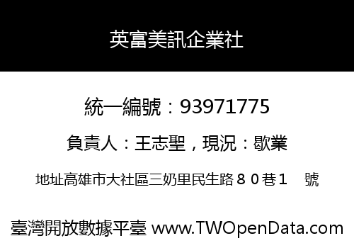 英富美訊企業社