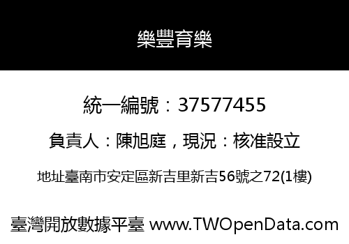 樂豐育樂