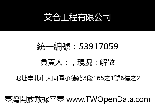 艾合工程有限公司