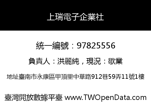 上瑞電子企業社