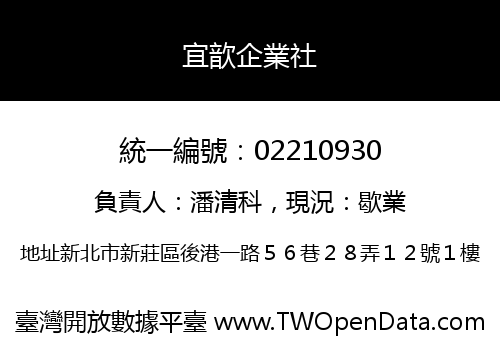 宜歆企業社