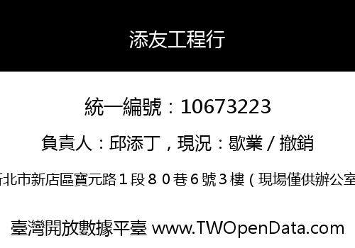 添友工程行