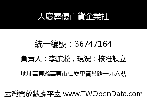 大慶葬儀百貨企業社