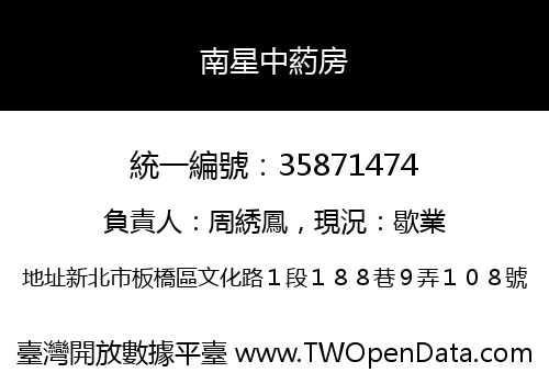 南星中葯房
