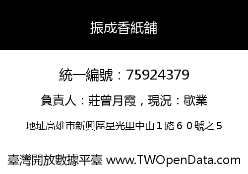振成香紙舖