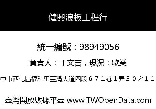 健興浪板工程行