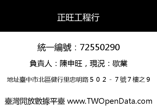 正旺工程行