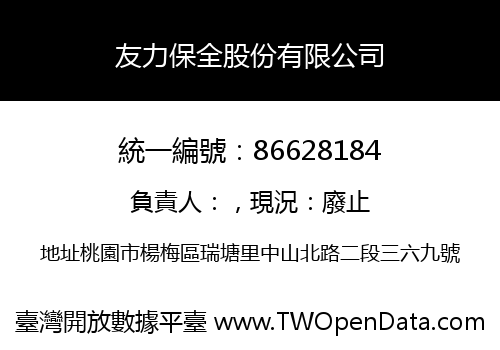 友力保全股份有限公司