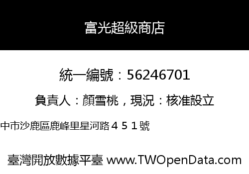 富光超級商店