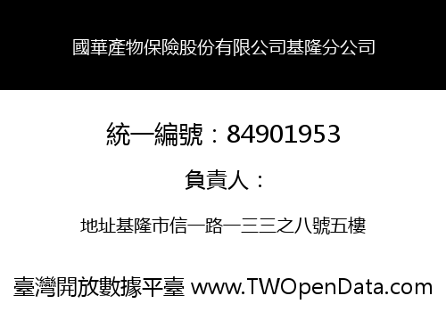 國華產物保險股份有限公司基隆分公司