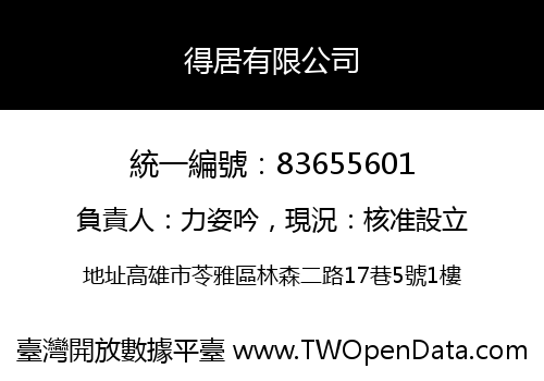 得居有限公司