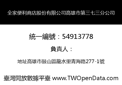 全家便利商店股份有限公司高雄市第三七三分公司