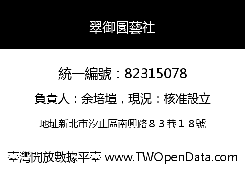 翠御園藝社