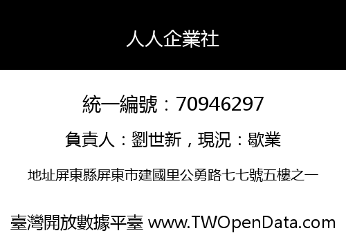 人人企業社