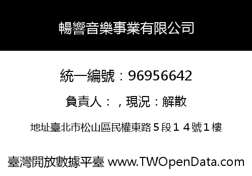 暢響音樂事業有限公司