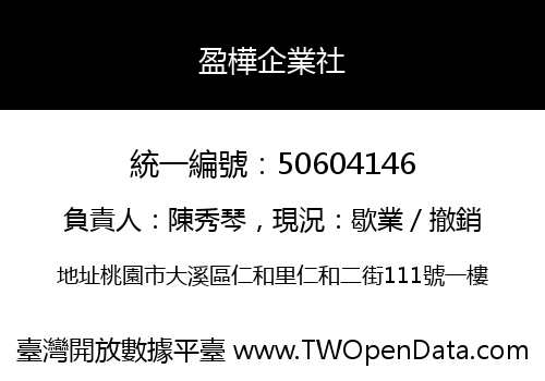 盈樺企業社