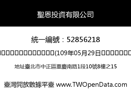 聖恩投資有限公司