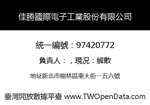 佳勝國際電子工業股份有限公司