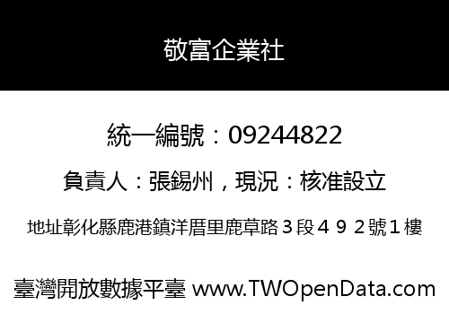 敬富企業社