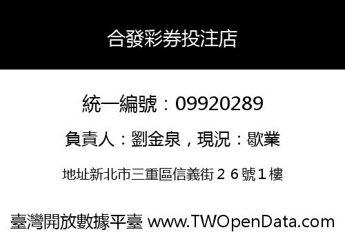 合發彩券投注店