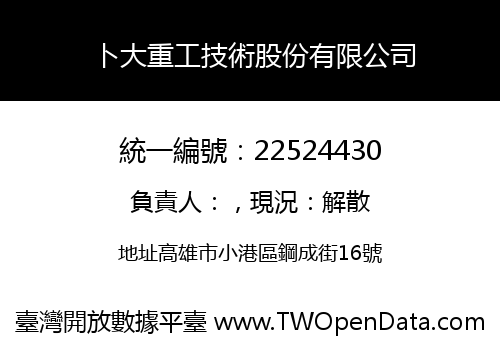 卜大重工技術股份有限公司
