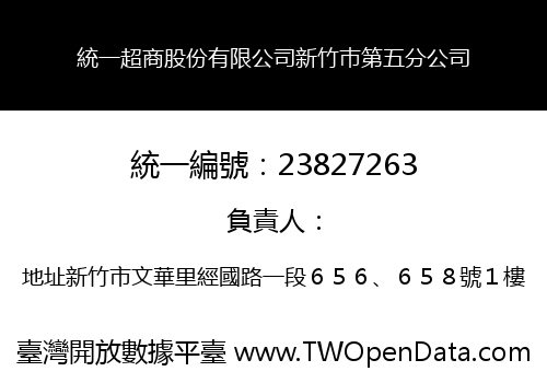 統一超商股份有限公司新竹巿第五分公司