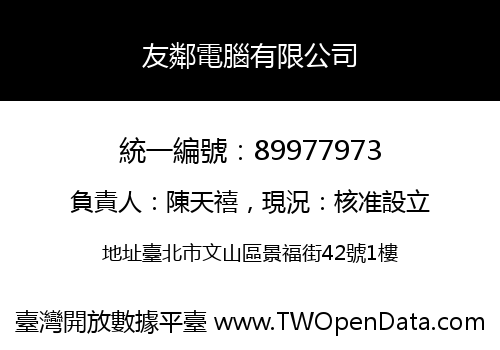 友鄰電腦有限公司