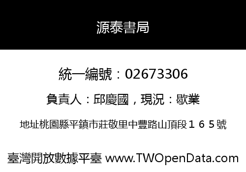 源泰書局