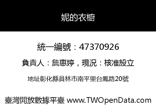妮的衣櫥