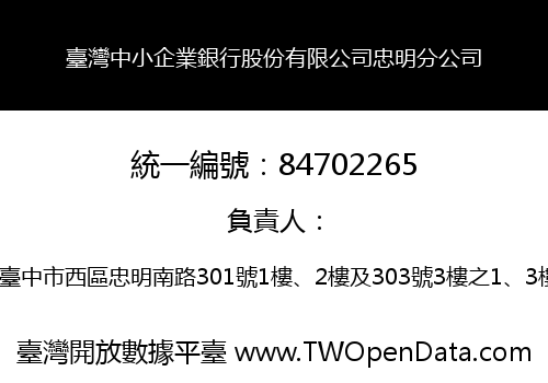 臺灣中小企業銀行股份有限公司忠明分公司