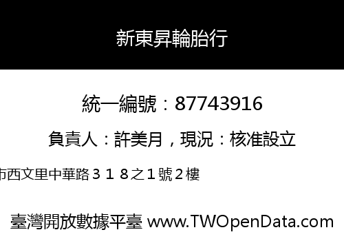 新東昇輪胎行