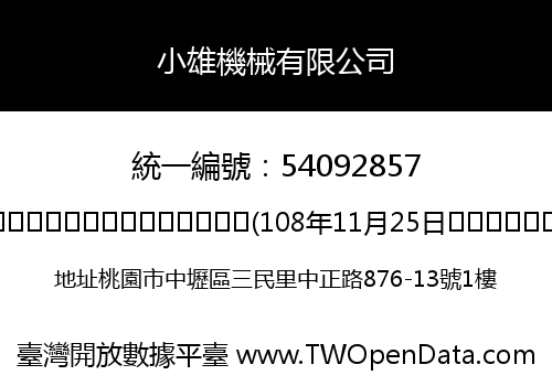 小雄機械有限公司