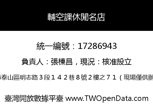 輔空課休閒名店