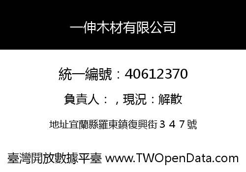 一伸木材有限公司