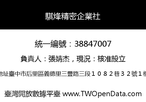 騏烽精密企業社