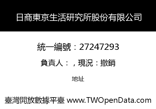 日商東京生活研究所股份有限公司