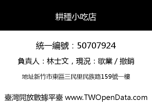 耕種小吃店