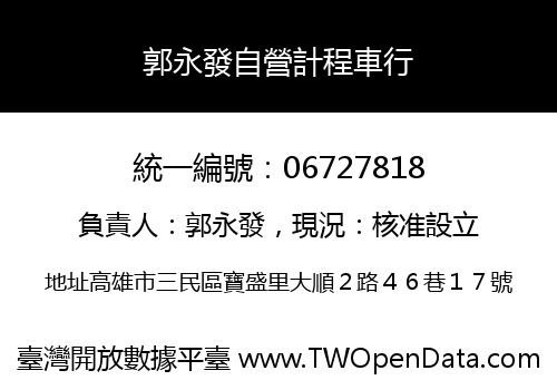 郭永發自營計程車行