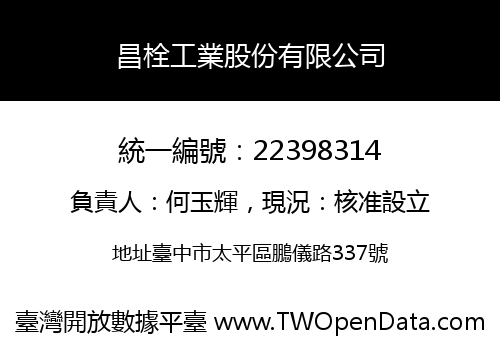 昌栓工業股份有限公司