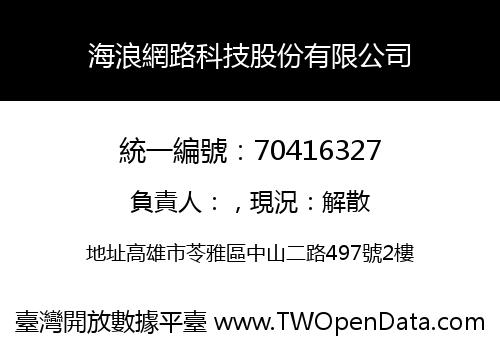 海浪網路科技股份有限公司