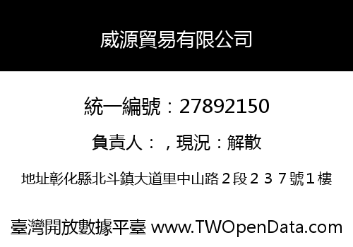 威源貿易有限公司