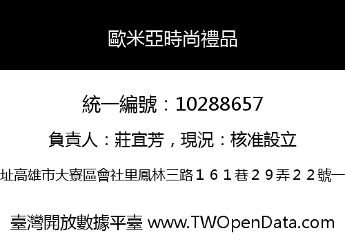 歐米亞時尚禮品