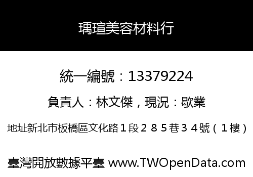 瑀瑄美容材料行
