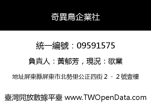 奇異鳥企業社
