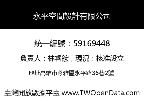 永平空間設計有限公司