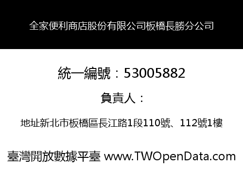 全家便利商店股份有限公司板橋長勝分公司