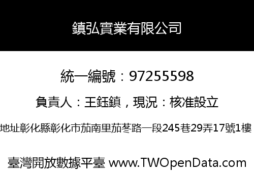鎮弘實業有限公司